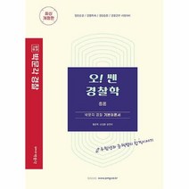 공부서점 2022 오! 쎈 경찰학 총론, 단품없음