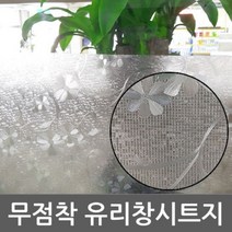 ZE0329 샤워부스필름 유리 창 시트지 1m x1m (T380)