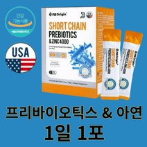 엔젯오리진 단사슬 프리바이오틱스 아연 프락토올리고당 4000mg 요거트맛 1일1포 식약처 식약청 인증 세포분열 성장 갈락토 자일리톨 올리고당 분말 온가족 어린이 부모님, 30포 X 8박스