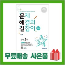 [사은] 2023년 미래엔 문해길 문제 해결의 길잡이 초등 수학 원리 2-1 2학년 1학기