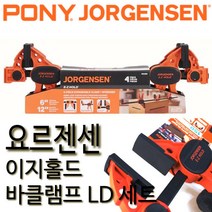 요르젠센 이지홀드 바클램프세트 목공용클램프 LD 포니 라이트듀티 어윈 퀵그립 93360