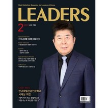 리더스 LEADERS (월간) : 2월 [2023], 한국리더스포럼