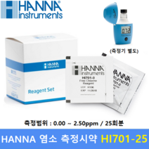 HANNA 염소 Test 시약 HI701-25 (0.00 ~ 2.50 ppm) 수영장 / 스파 / 교육 / 환경 / 수질측정 / 25회분