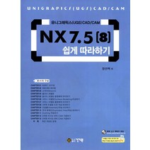 NX 7.5(8) 쉽게 따라하기:유니그래픽스(UGS) CAD/CAM, 건기원