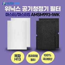 위닉스 마스터 마스터S AMSM993-IWK 필터 호환 프리미엄형 국내생산 H13등급