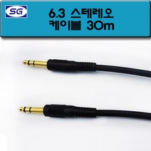 신길전자 6.3 스테레오 음성 음향 앰프 스피커 5.5 국산케이블 2M - 30M, 6.3 스테레오코드 30M