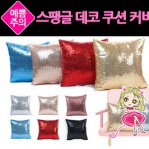 OHM 스팽글 데코 쿠션커버/쿠션/쇼파/등받이/방석