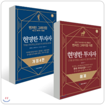 현명한 투자자 1+2 해제 세트