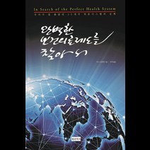 완벽한 보건의료제도를 찾아서:우리가 잘 몰랐던 25개국 의료시스템의 실체, 청년의사