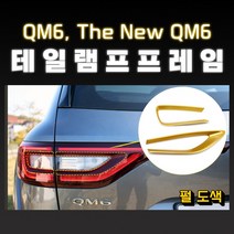 MODNEY QM6 더뉴QM6 테일램프 커버몰딩 펄도색 자동차용품, 메탈릭블루