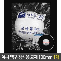 유니 백구 장식용 스티로폼 구 만들기 재료 100mm