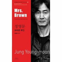 브라운 부인 정영문 045 바이링궐 에디션 한국 대표소설, 상품명