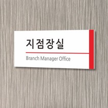 카시드 WLR006 표찰 표지판 표시판 도어싸인 팻말 명판 룸표시 방이름 부서명 부서이름 사무실 병원 교회 군부대, 포맥스