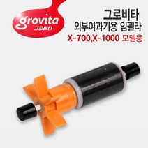 그로비타 X700/X1000 외부여과기용 임펠라 샤프트 세트