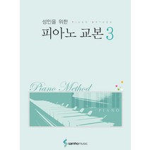 성인을 위한 피아노 교본 3, 삼호뮤직