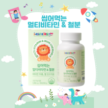 아이클키즈 씹어먹는 멀티비타민 앤 철분 성장기 어린이 키즈 초등학생 영양제 츄어블 아이 건강 1 700mg 90정, 씹어먹는 멀티비타민 철분 90정