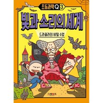 초등과학Q 3 빛과 소리의 세계 : 드라큘라의 비밀 수업, 그레이트북스(단행)