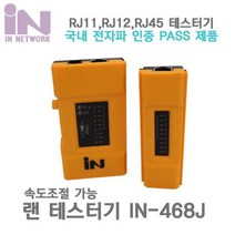 GDG5047 IN-468J 전화선 랜선 테스터기 분리형 테스트 속도조절 가능 사각 9V 아답터 미포함 전자파 인증 탐지용/멀티/랜/분리형