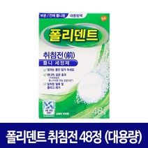 폴리덴트 취침전 (나이트) 틀니세정제 48정, 1박스