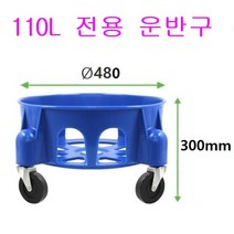 국산 파란용기 만능용기 행사장 휴지통 대용량물통 용기운반구, 11. 운반구 110L, 1개
