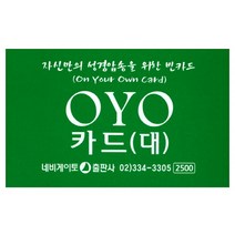OYO카드 (대):자신만의 성경암송을 위한 빈카드, 네비게이토