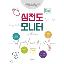 심전도 모니터, 도서출판 대한의학, 이영주 역