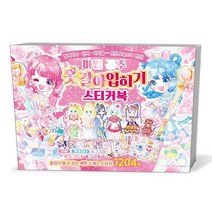 마법 공주 옷갈아입히기 스티커북