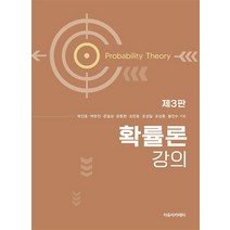 확률론 강의, 박진호,박헌진,온일상,유동현,조민호,조성일,조성훈..., 자유아카데미