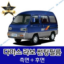 썬텐몰 다마스 라보 측면+후면 썬팅필름 (전면 미포함), 5%(가장 진함), 다마스 밴(일반 필름)