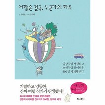 여행은결국 누군가의하루 추천 인기 판매 순위 TOP