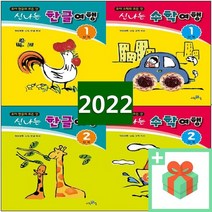 신나는 한글여행 수학여행 1 2 3 4 5 6 7 8 9 단계 유아 학년, 사은품+신나는 수학여행 3단계