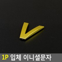 스티커 입체문자 입체글자 입체숫자 입체글씨 예쁜 라벨스티커 금색문자 금색글자 금색글씨 금색숫자, 1개, V
