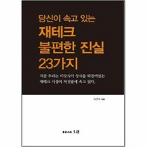 당신이 속고 있는 재테크 불편한 진실 23가지, 상품명