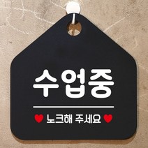 오픈안내판 수업중 노크해주세요 안내표지판 팻말 블랙_[230126EA], 문구색상-실버헤어, 본상품선택