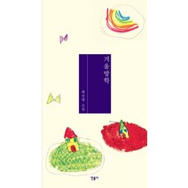 겨울방학:최진영 소설집, 민음사, 최진영