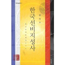 한국선비지성사:한국인의 문화적 DNA, 지식산업사, 한영우 저