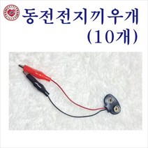 9V집게전선(10개)동전전지끼우개