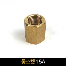 동소켓(15A) / 배관자재 연결 배관부속품, 단품