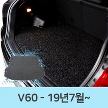 [오너클랜] 차량 바닥 차매트 코일 카매트 트렁크 매트 볼보 V60, 다크브라운