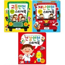 [블루래빗]조심조심 시리즈 [전3권] 건강안전/교통안전/재난안전