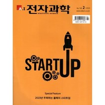 전자과학 ELECTRONIC SCIENCE (월간) : 2월 [2023], 스마트앤컴퍼니