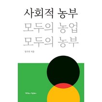 사회적 농부:모두의 농업 모두의 농부, 정기석 저, 작은것이아름답다