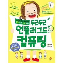 두근두근 언플러그드 컴퓨팅, 생능출판