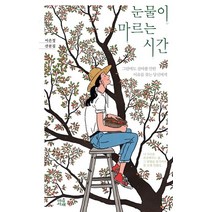 눈물이 마르는 시간:그럼에도 살아볼 만한 이유를 찾는 당신에게, 마음서재, 이은정 저