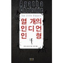 열개의 인디언 인형, 섬앤섬, 애거사 크리스티 저/이윤기 역