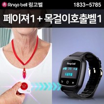 GB-700 페이져1+ 목걸이 호출벨 도움벨 방수기능 가정환자 노인환자 간병인호출