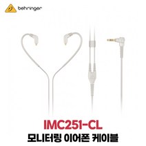 베링거 IMC251-CL 인이어 이어폰 차폐케이블 MMCX커넥터