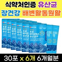 프리미엄 식약처인증 19종 살아있는 생유산균 프로바이오틱스 김치유산균 함유 유익균증식 유해균억제 아랫배가스 잔변감 30포 X6개 6개월분 30대 40대 50대 60대, 30개입 6개 6개월분, 1개