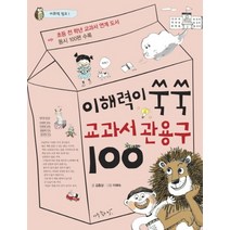이해력이 쑥쑥 교과서 관용구 100 (어휘력 점프 1)