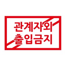 관계자외 출입 금지 스티커 cctv 금연구역 안내 스티커, 유광화이트, 타입3, S